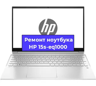 Ремонт ноутбуков HP 15s-eq1000 в Екатеринбурге